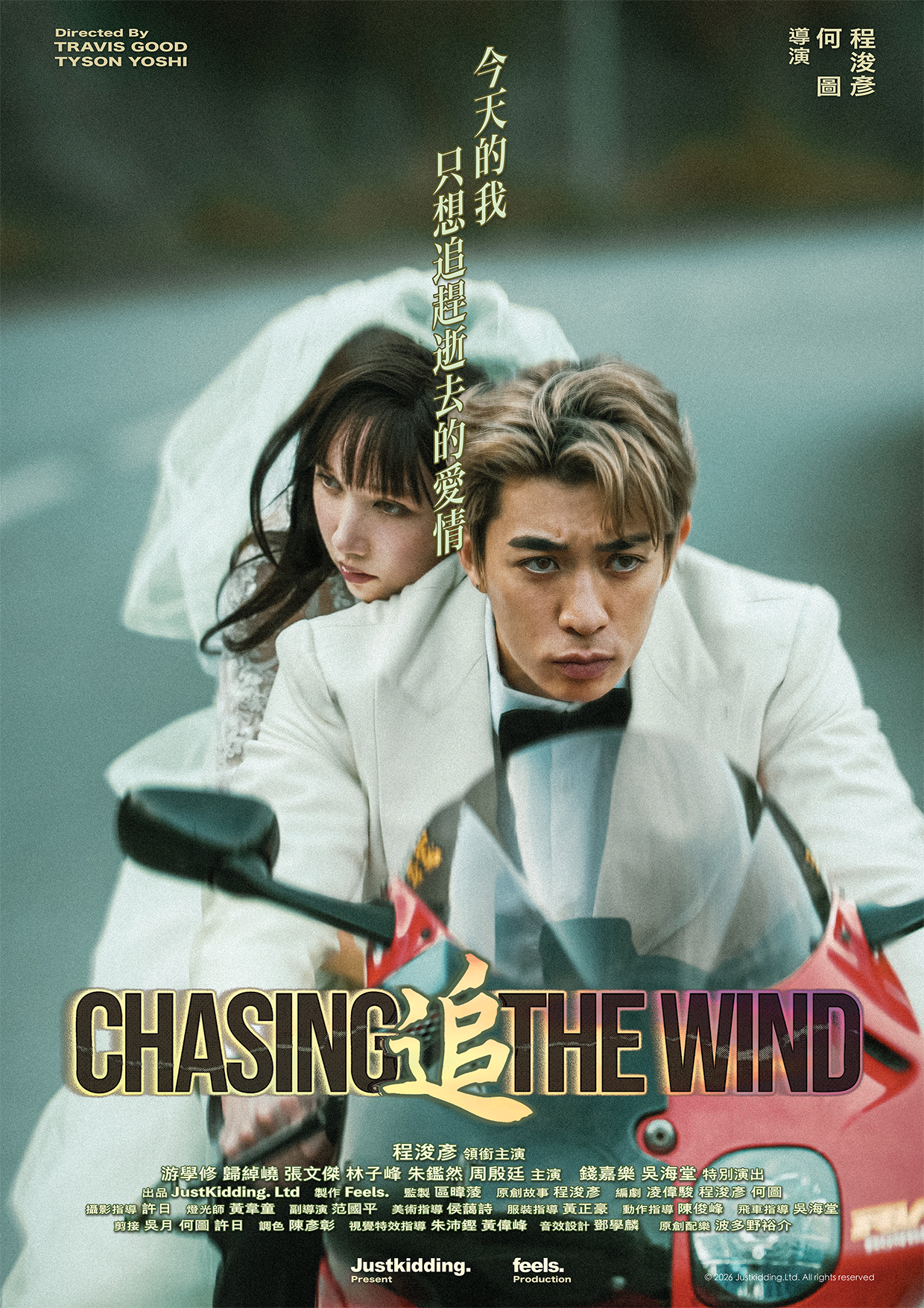《追 Chasing The Wind》Poster Set